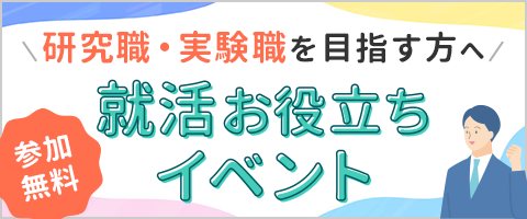 研究職・実験職を目指すあなたへ　就活お役立ちイベント