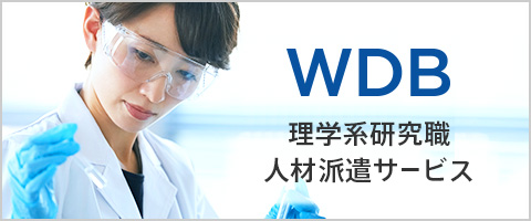 WDB理学系研究職人材派遣サービス