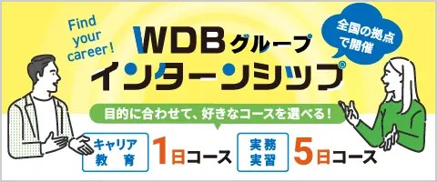 WDBGインターンシップ