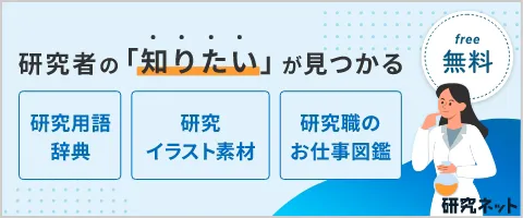 研究ネット　研究者のための理系情報サイト