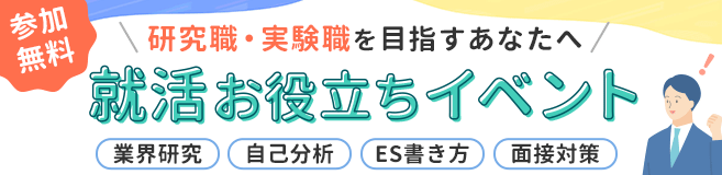 研究職・実験職を目指すあなたへ　就活お役立ちイベント