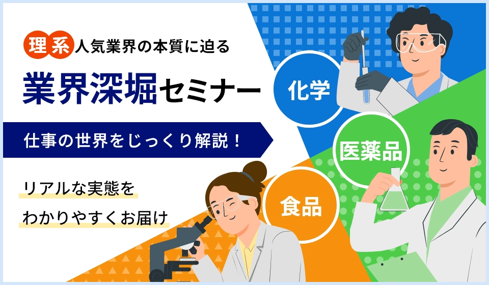 理系人気業界の本質に迫る「業界深堀セミナー」