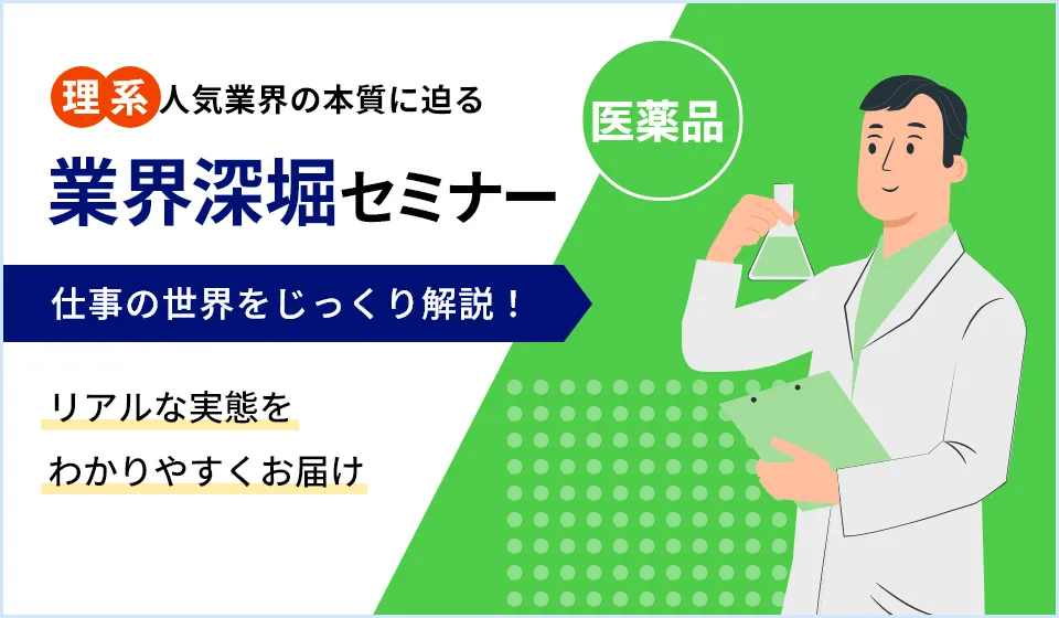 理系人気業界の本質に迫る「業界深堀セミナー」