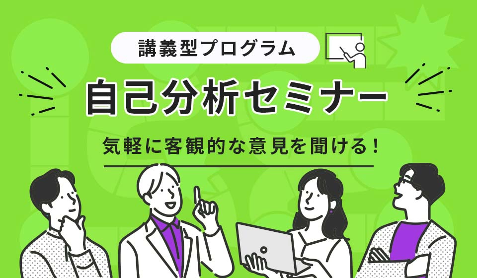 自分を徹底解剖！「自己分析セミナー」