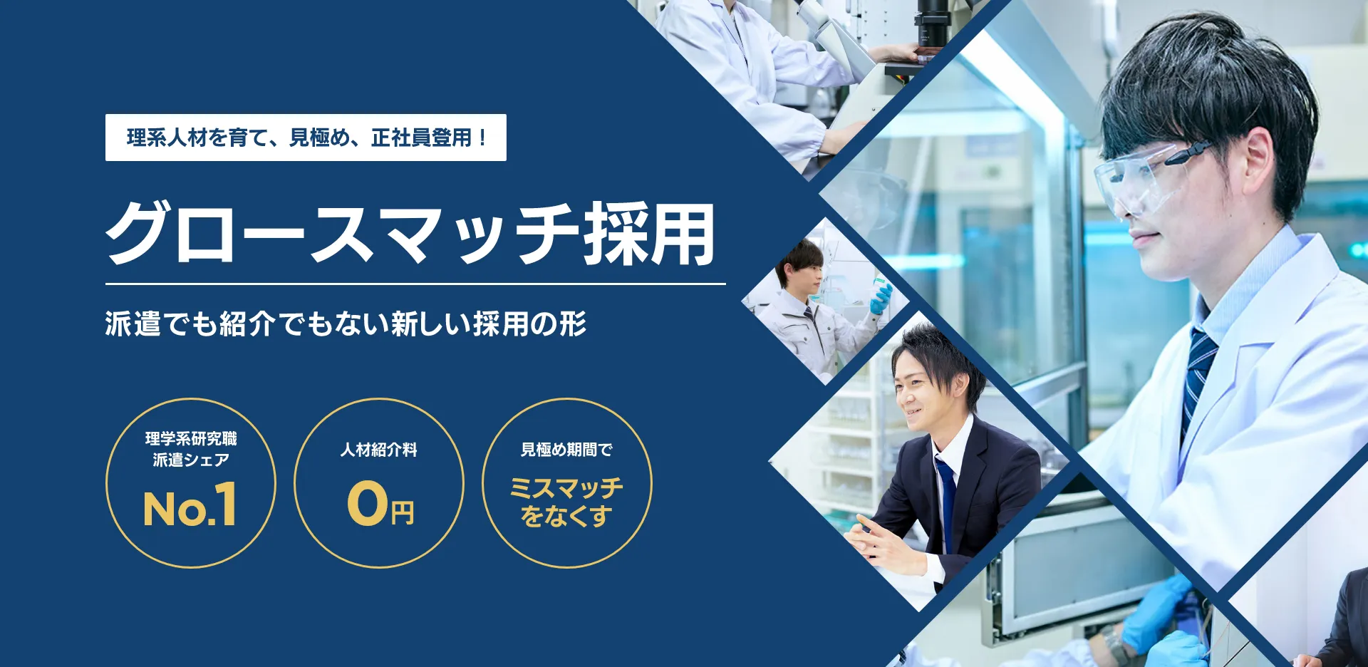 理系人材を育て、見極め、正社員登用に繋げる、新しい採用の形「グロースマッチ採用」