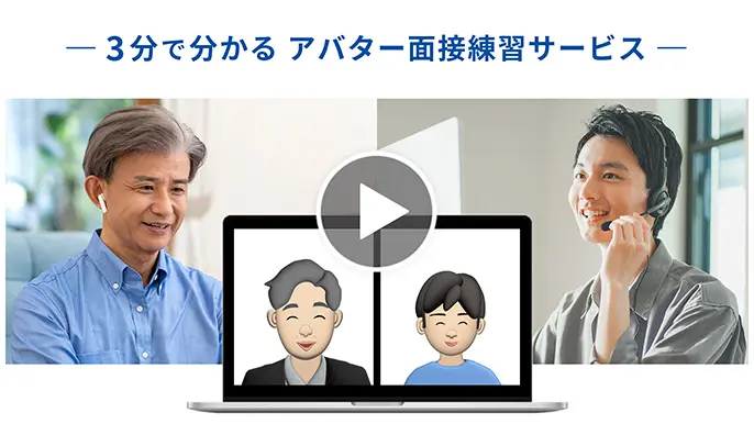 3分で分かる アバター面接練習サービス