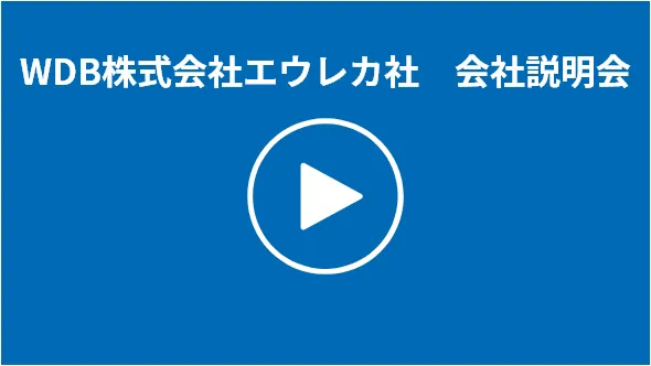 WDB株式会社エウレカ社 会社説明会