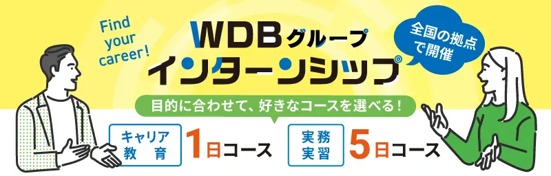 WDBグループ　インターンシップ